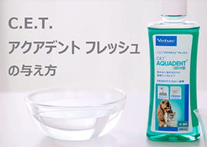 C E T アクアデント フレッシュ デンタル製品 株式会社ビルバックジャパン Virbac C E T アクアデント フレッシュ デンタル製品 株式会社ビルバックジャパン Virbac